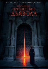 Последнее пришествие дьявола / Экзорцизм Бога / The Exorcism of God (2021) BDRip 1080p | Кинопоиск HD