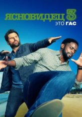 Ясновидец 3: Это Гас / Psych 3: This Is Gus (2021) WEB-DL 1080p | iTunes