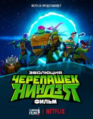 Эволюция Черепашек-Ниндзя: Фильм / Rise of the Teenage Mutant Ninja Turtles: The Movie (2022) WEB-DL 1080p | Flarrow Films