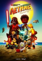 ЛЕГО Звёздные войны: Летние каникулы / LEGO Star Wars Summer Vacation (2022) WEB-DL 1080p | Jaskier