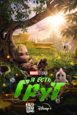 Я есть Грут / I Am Groot [Полный сезон] (2022) WEB-DL 1080p | Дубляж Red Head Studio