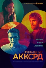 Финальный аккорд / The Score (2022) WEB-DL 1080p | Кинопоиск HD