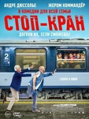 Стоп-кран / Внимание, поезд отправляется! / Attention au départ (2021) WEB-DL 1080p | Чистый звук