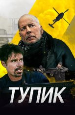 Тупик / Смертельный клинч / Reactor / Deadlock (2021) BDRip 1080p | iTunes