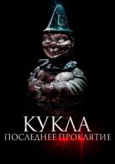 Кукла. Последнее проклятие / Karem, la posesión (2021) WEB-DL 1080p | Дубляж