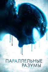 Параллельные разумы / Parallel Minds (2020) WEB-DL 1080p | Дубляж