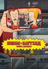 Бивис и Баттхед Майка Джаджа / Mike Judge's Beavis and Butt-Head [Полный сезон] (2022) WEBRip 1080p | TVShows