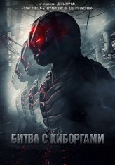 Битва с киборгами / Загнанный / Battle Drone (2018) BDRip | D