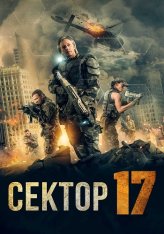 Сектор 17 / Transit 17 (2019) WEB-DL 1080p | IVI