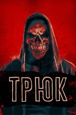 Трюк / Trick (2019) BDRip 1080p | Дубляж