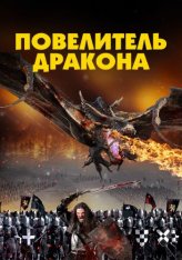 Повелитель дракона / Dragon Knight (2022) WEB-DL 1080p | Дубляж