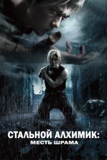 Стальной алхимик: Месть Шрама / Fullmetal Alchemist the Revenge of Scar (2022) WEB-DL 1080p | RealFake