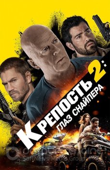 Крепость 2: Глаз снайпера / Fortress: Sniper's Eye (2022) BDRip от MegaPeer | D | Театральная версия