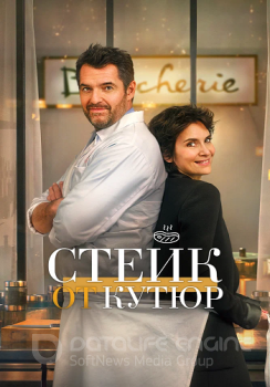 Стейк от кутюр / Tendre et saignant (2020) BDRip от ELEKTRI4KA | P | КиноПоиск HD