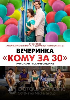 Вечеринка «Кому за 30» / Later Days (2021) WEB-DLRip | D