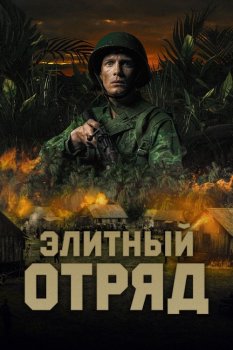 Элитный отряд / Восток / De Oost / The East (2020) BDRip 720p от селезень | D