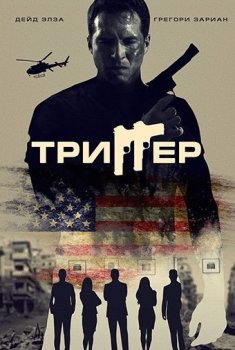 Триггер / 86 Melrose Avenue (2020) WEB-DL 1080p | iTunes