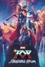 Тор: Любовь и гром / Thor: Love and Thunder (2022) WEB-DLRip-AVC от ExKinoRay | P | NewComers | IMAX