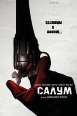 Салум / Saloum (2021) WEB-DL 1080p | Jaskier