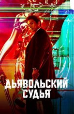 Дьявольский судья / The Devil Judge / Akmapansa [Полный сезон] (2021) WEB-DL 1080p | Мобильное телевидение, MoyGolos