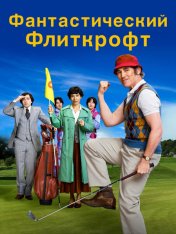 Фантастический Флиткрофт / The Phantom of the Open (2021) BDRip 1080p | Лицензия