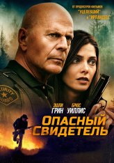 Опасный свидетель / Не в том месте / Wrong Place (2022) BDRip | Кинопоиск HD