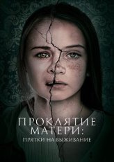 Проклятие матери: Прятки на выживание / Материнство / Motherly (2021) WEB-DL 1080p | iTunes