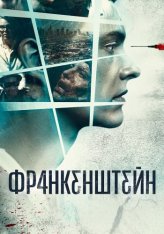 Франкенштейн / Frankenstein (2015) BDRip 1080p | Дубляж