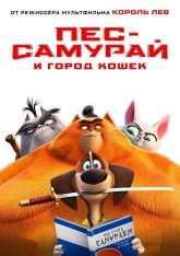 Пес-самурай и город кошек / Paws of Fury: The Legend of Hank (2022) WEB-DL 1080p | iTunes