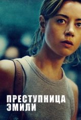 Преступница Эмили / Emily the Criminal (2022) WEB-DL 1080p | Jaskier, Яроцкий