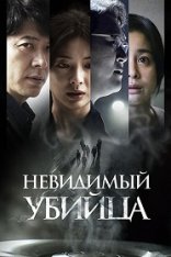 Невидимый убийца / Air Murder / Gonggisalin (2022) WEB-DL 720p | iTunes