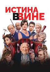 В вине / In Vino (2017) WEB-DL 1080p | Дубляж