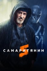 Самаритянин / Samaritan (2022) WEB-DLRip | Дубляж Red Head Sound