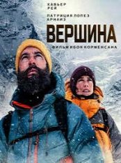 Вершина / Beyond the Summit / La cima (2022) WEB-DLRip | Pazl Voice