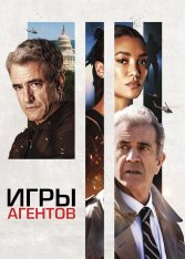 Игры агентов / Agent Game (2022) BDRip 1080p | Лицензия