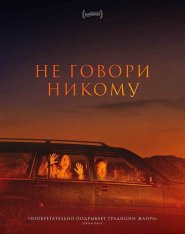 Не говори никому / Speak No Evil / Gæsterne (2022) WEB-DL 1080p | Дубляж, Jaskier, TVShows, Яроцкий