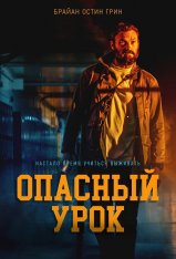 Опасный урок / Последняя ночь / Last the Night (2022) WEB-DL 1080p | OKKO