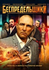 Беспредельщики / The Bezonians (2021) WEB-DLRip | Кинопоиск HD