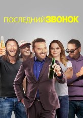 Последний звонок / Последний заказ / Last Call (2021) WEB-DL 1080p | Дубляж