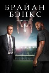 Брайан Бэнкс / Brian Banks (2018) BDRip 1080p | iTunes