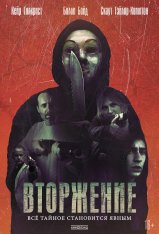 Вторжение / An Intrusion (2021) WEB-DL 1080p | Кинопоиск HD