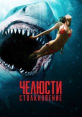 Челюсти. Столкновение / Shark Bait (2022) WEB-DL 1080p | KION