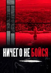 Бесстрашный / Ничего не бойся / Nebaidies ne no ka [Два сезона] (2021-2022) WEB-DL 1080p | SDI Media