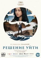 Решение уйти / Decision to Leave / Hyeeojil gyeolsim (2022) WEB-DL 1080p | Дубляж, Сербин