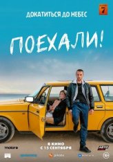 Поехали! / En roue libre (2022) WEB-DLRip | Лицензия