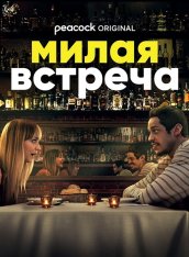 Милая встреча / Meet Cute (2022) WEB-DL 1080p | BaibaKo