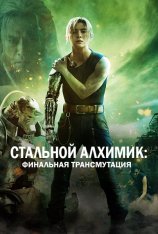 Стальной алхимик: Финальная трансмутация / Fullmetal Alchemist the Final Alchemy (2022) WEB-DL 1080p | RealFake