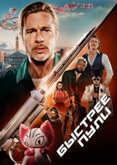 Быстрее пули / Bullet Train (2022) BDRip 720p | Дубляж Jaskier, NewComers, TVShows, LostFilm, Есарев