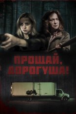 Прощай, дорогуша! / Goodbye Honey (2020) WEB-DLRip | Кинопоиск HD