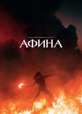 Афина / Athena (2022) WEB-DL 1080p | Jaskier